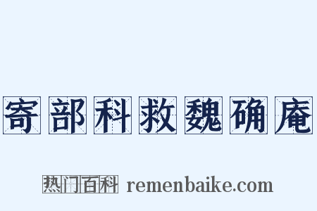 寄部科救魏确庵是什么意思的图片